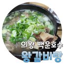 큰집왕갈비탕 이미지