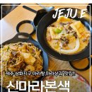 삼화 | 제주 삼화지구 마라탕 맛집 제대로 찾았어요.🌶️"신마라본색 삼화점" 후기