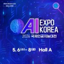 코엑스. AI EXPO KOREA 2026국제인공지능대전 이미지