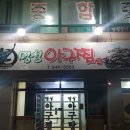 거창성결교회 | 거창맛집 : 명성아구찜 - 아구찜, 아구탕