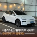 이마트24서구가좌점 | 인천 서구 컴인워시 가좌엠파크점ㅣ테슬라 노터치 세차 후기