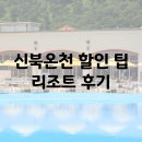 이마트24 온천트레비앙점 | 신북온천 할인 팁 입장권 가격 온천 리조트 후기