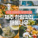 한림읍사무소 | 제주 한림맛집 해물나무🐟 현지인 맛집! 주문즉시 잡는 우럭조림