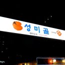 성미골 이미지
