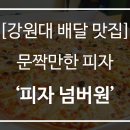 기러기 노래연습장 | [강원대 배달 맛집] 피자가 22인치, 배터지는 피자 '피자 넘버원'
