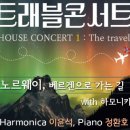 트래블 콘서트 노르웨이 베르겐으로 가는 길 | 군산예술의전당 트래블 콘서트(2024.1.20)
