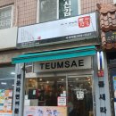 틈새라면석계점 이미지