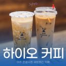 하이오 | 여주 한글시장 신상카페 하이오커피 메뉴판 및 방문 후기