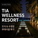 티아커피 | 다낭 티아 웰니스 리조트 후기 | 조식·수영장·전용비치 부대시설 리뷰