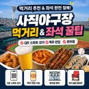 새금강밀면 | [정보/추천] 사직야구장 먹거리 추천 & 좌석 완전 정복 (QR 스마트 오더, 맥주 반입, 편의점, 먹으면서...
