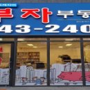 자이부자공인중개사사무소 이미지