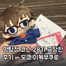명탐정 코난 28기 극장판 &lt;척안의 잔상&gt; 후기 in 도쿄 이케부쿠로 토호시네마