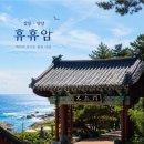 남순 | 양양 휴휴암 후기｜주차부터 불로문까지, 이상하게 오래 기억에 남는 강원도 여행지