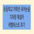 새말논술국어학원 | [기파랑 예설라] 저학년 국어논술학원 테스트 후기