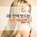 2분 만에 천연 헤어팩 만들기! 이미지