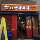 국풍중화요리 이미지