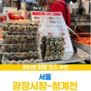 연지네팥칼국수 | 광장시장 청계천 데이트 아이와 다녀온 서울 여행 코스