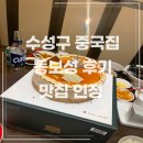 동보성반점 | 수성구 동보성 맛집 후기ㅣ