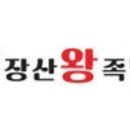 장산왕족발