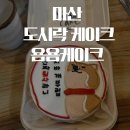 부영미니슈퍼 | 마산 도시락 레터링 케이크 추천 석전동 욤욤케이크 내돈내산 후기(퇴사 축하 케이크)