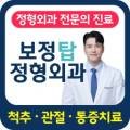 보정탑정형외과의원 네이버블로그