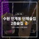4771 | 수원 인계동 단체술집 추천 🍺 120석 대형 스크린 | 2층술집 솔직 후기