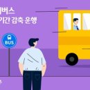 광주 시내버스, 겨울방학 기간 감축 운행 이미지