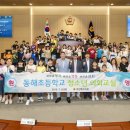 동해초등학교 이미지