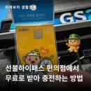 플러스365편의점 | 편의점 하이패스 선불카드 무료로 받아 충전하는 방법