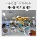 역마을작은도서관 이미지