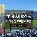 연제구-131 | [야구] 롯데 자이언츠 1루 응원탁자석 131블럭 6열 7,8 좌석 후기