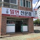 구영밀면전문점 이미지
