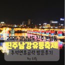 진주관광안내소 | 2025 진주 남강 유등 축제 추석 연휴 방문 데이트 후기