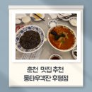룽타우객잔후평점 | [춘천 맛집추천] 분위기부터 맛까지 완벽했던 후평동 중국집 룽타우객잔 후평점 솔직 후기