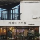 포항삼부자네;어쩌다건어물