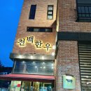 도안동 맛집) 잇몸도 감동하는 부드러움, 대전 도안동 &#34; 천백 한우&#34;