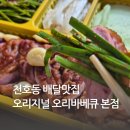 천호동 배달맛집 오리지널 오리바베큐 본점