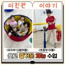 티볼 | 미진관 체능수업 후기｜유치부 다람쥐통·초등부 티볼 수업 현장🌟