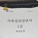 [1급과정] 가족심리상담사 1급 이미지