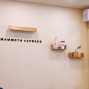 매머드익스프레스일산
