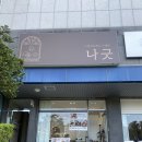 한밭대로 | 대전돌떡세트 한식디저트 떡 맛집 '나긋' 노은동 선물 답례떡