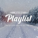 [화물노동요] 하얀 눈이 펑펑 내릴 것만 같은 겨울 노래 이미지