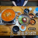 만두여행.냉면 | 철원 맛집 또간집 1등 동송칡냉면 얼큰수제비만두 비빔냉면 평일 방문 후기