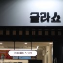 글라쇼 이미지