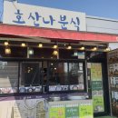 호산나분식