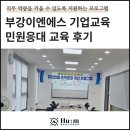 이엔에스 | 청년성장프로젝트 CS교육 | 부강이엔에스 기업교육 민원응대 교육 후기
