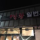 일번지막창 이미지