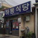 하동식당