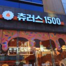 츄러스1500제주 이미지
