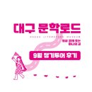 문학과 예술로 지역을 이해하는 지혜 | [대구문학로드] 9월 정기투어 후기